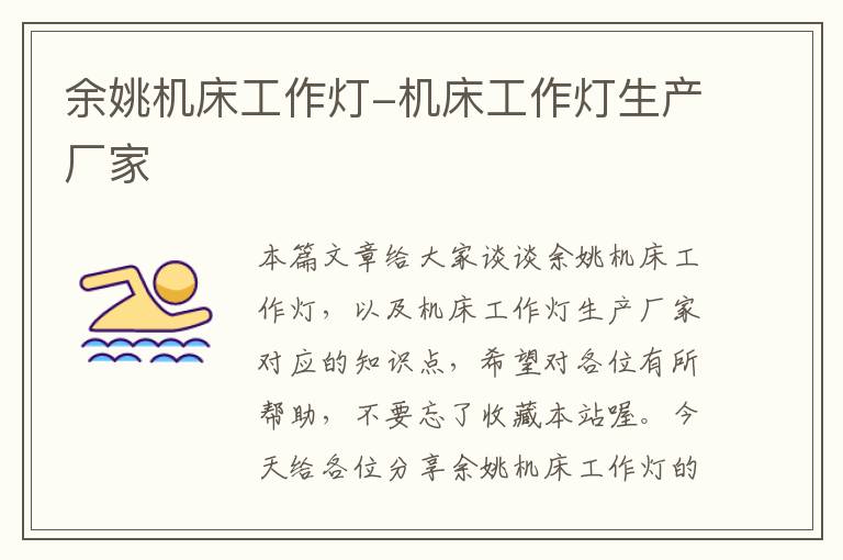 余姚机床工作灯-机床工作灯生产厂家