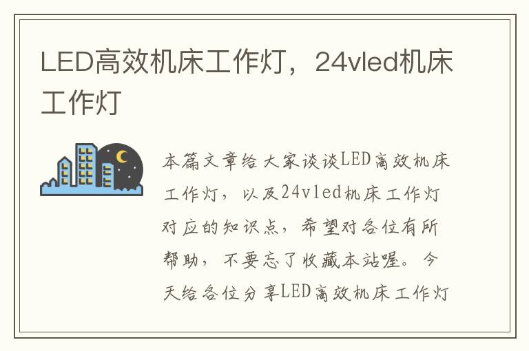 LED高效机床工作灯,24vled机床工作灯