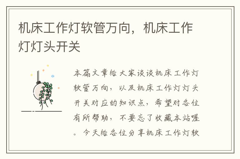 机床工作灯软管万向,机床工作灯灯头开关