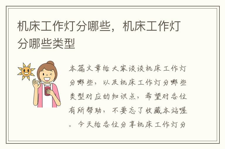 机床工作灯分哪些,机床工作灯分哪些类型