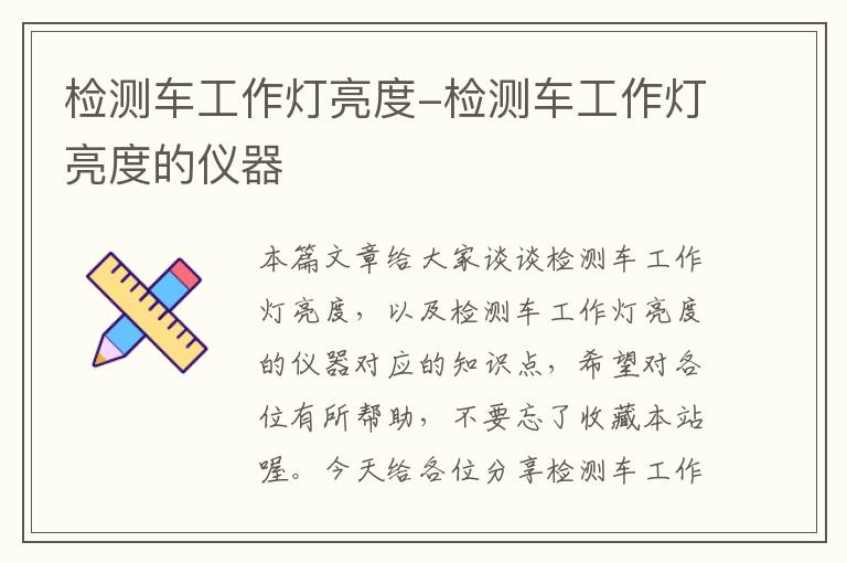 检测车工作灯亮度-检测车工作灯亮度的仪器