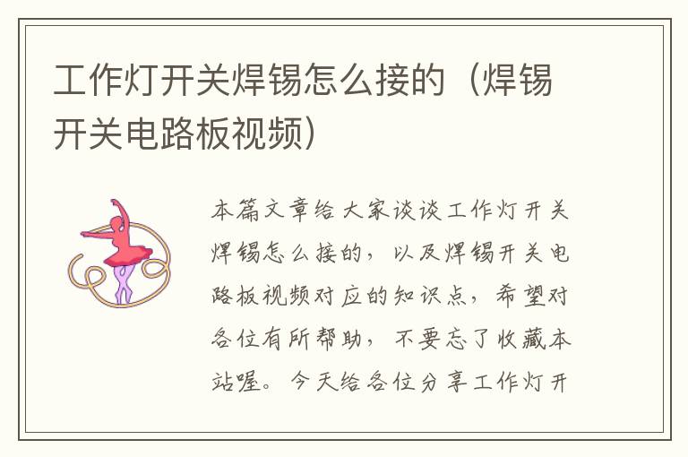 工作灯开关焊锡怎么接的(焊锡开关电路板视频)