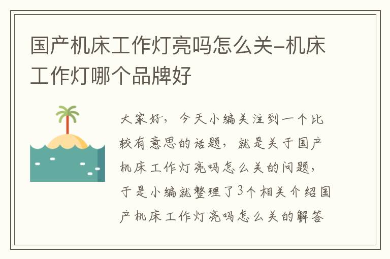 国产机床工作灯亮吗怎么关-机床工作灯哪个品牌好