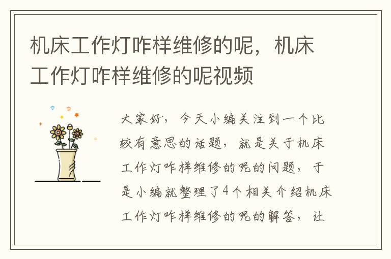 机床工作灯咋样维修的呢,机床工作灯咋样维修的呢视频