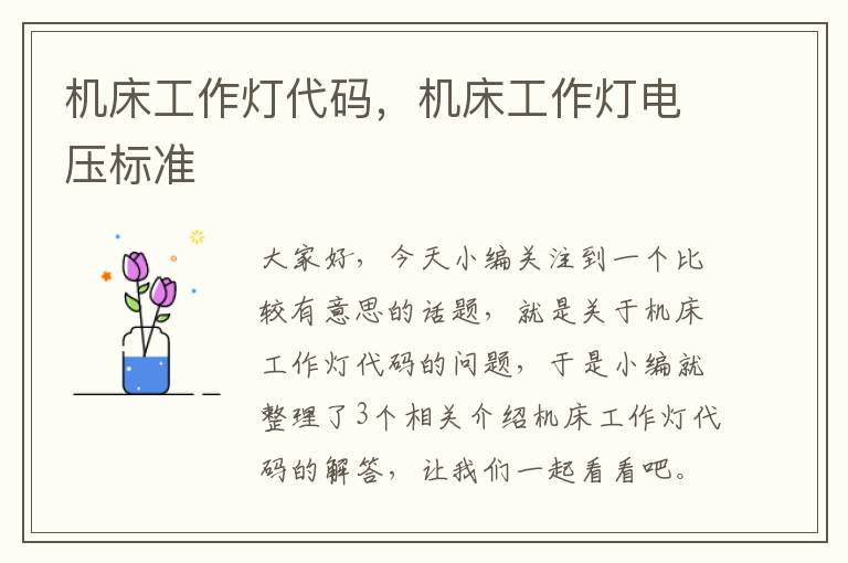 机床工作灯代码,机床工作灯电压标准