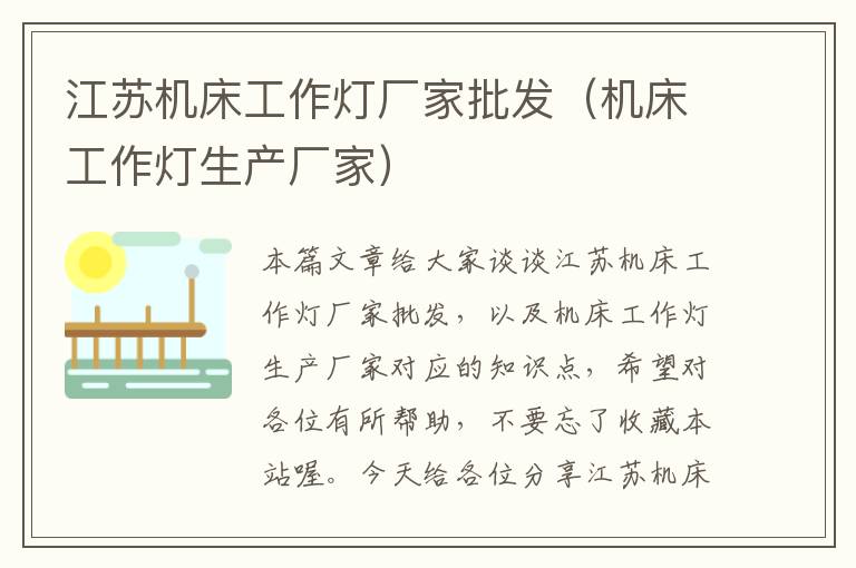 江苏机床工作灯厂家批发(机床工作灯生产厂家)