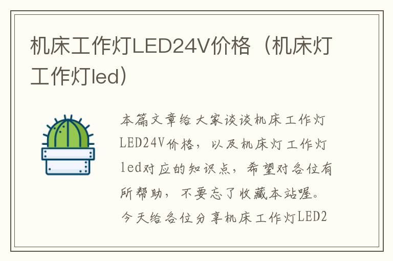 机床工作灯LED24V价格(机床灯工作灯led)
