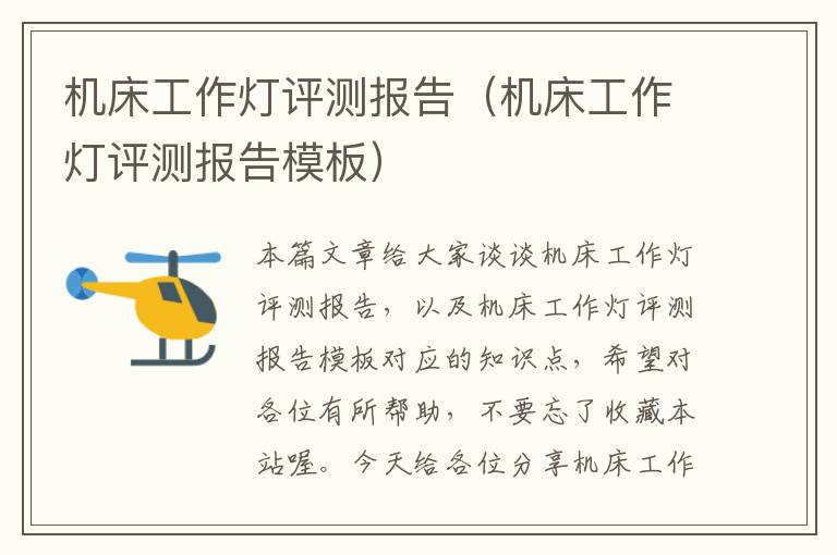 机床工作灯评测报告(机床工作灯评测报告模板)