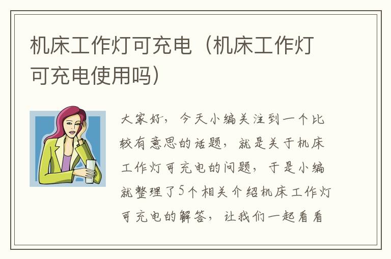 机床工作灯可充电(机床工作灯可充电使用吗)