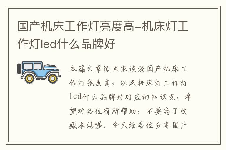 国产机床工作灯亮度高-机床灯工作灯led什么品牌好