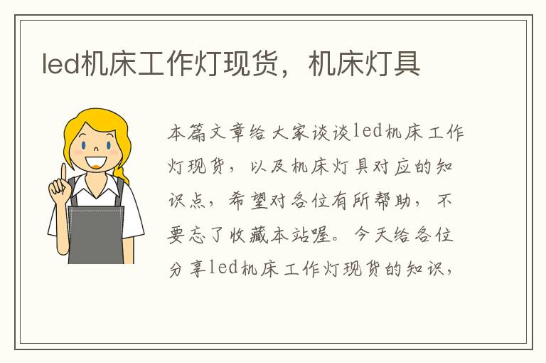 led机床工作灯现货,机床灯具