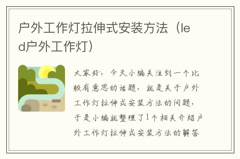 户外工作灯拉伸式安装方法(led户外工作灯)