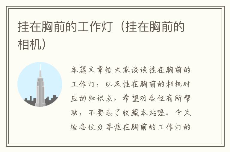 挂在胸前的工作灯(挂在胸前的相机)