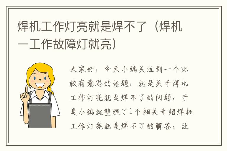 焊机工作灯亮就是焊不了（焊机一工作故障灯就亮）