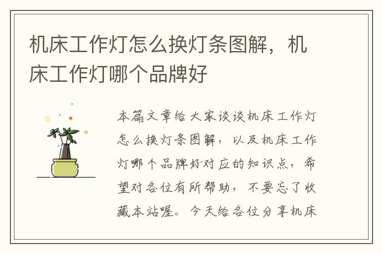 机床工作灯怎么换灯条图解,机床工作灯哪个品牌好