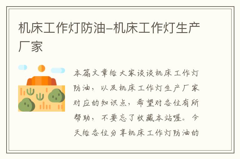 机床工作灯防油-机床工作灯生产厂家