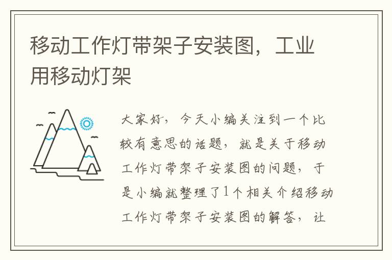 移动工作灯带架子安装图,工业用移动灯架