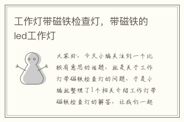 工作灯带磁铁检查灯,带磁铁的led工作灯