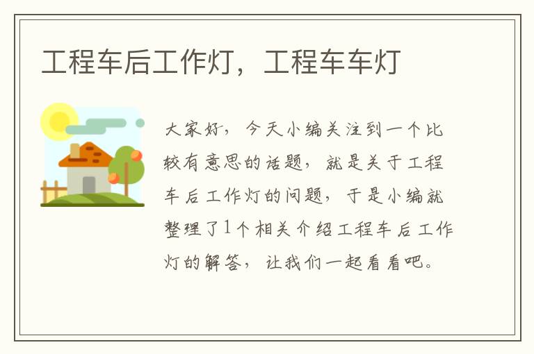 工程车后工作灯,工程车车灯