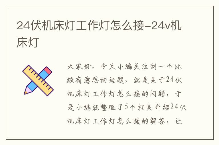 24伏机床灯工作灯怎么接-24v机床灯