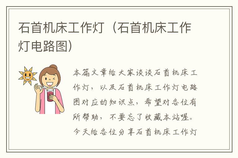 石首机床工作灯(石首机床工作灯电路图)