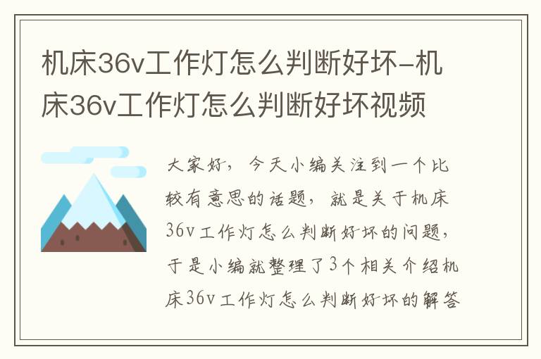 机床36v工作灯怎么判断好坏-机床36v工作灯怎么判断好坏视频