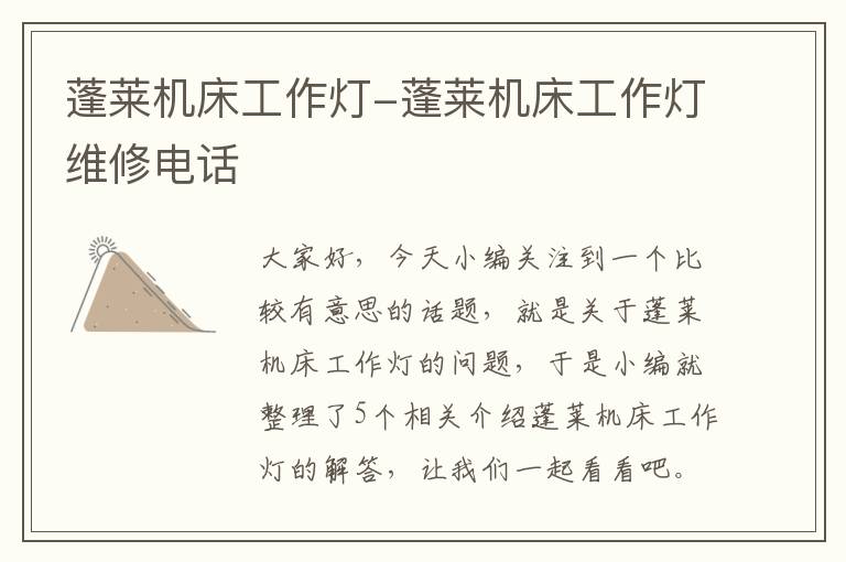 蓬莱机床工作灯-蓬莱机床工作灯维修电话