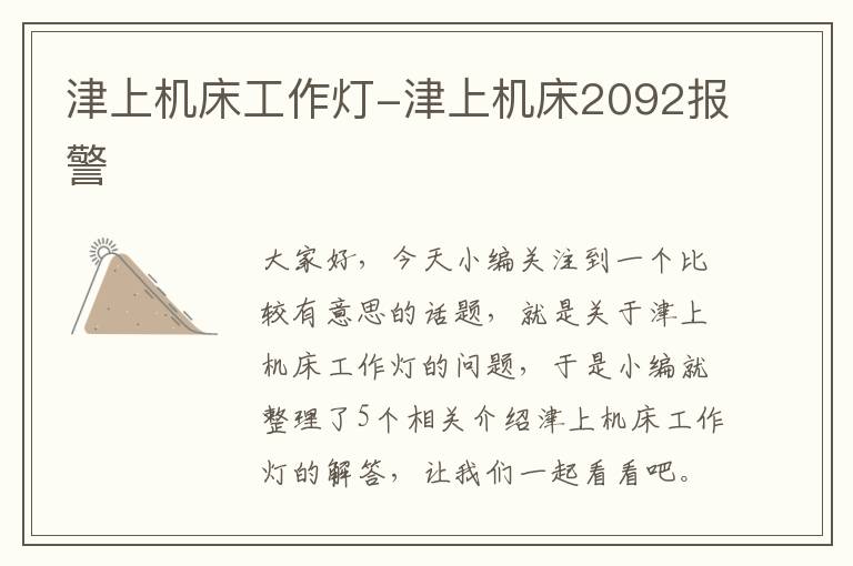 津上机床工作灯-津上机床2092报警