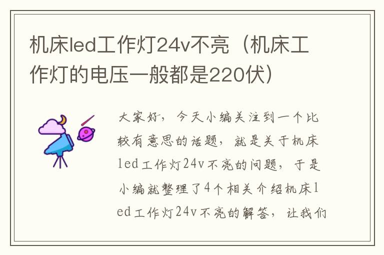 机床led工作灯24v不亮(机床工作灯的电压一般都是220伏)