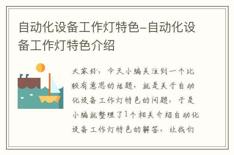 自动化设备工作灯特色-自动化设备工作灯特色介绍