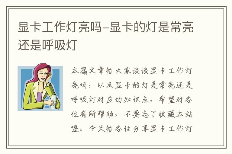 显卡工作灯亮吗-显卡的灯是常亮还是呼吸灯
