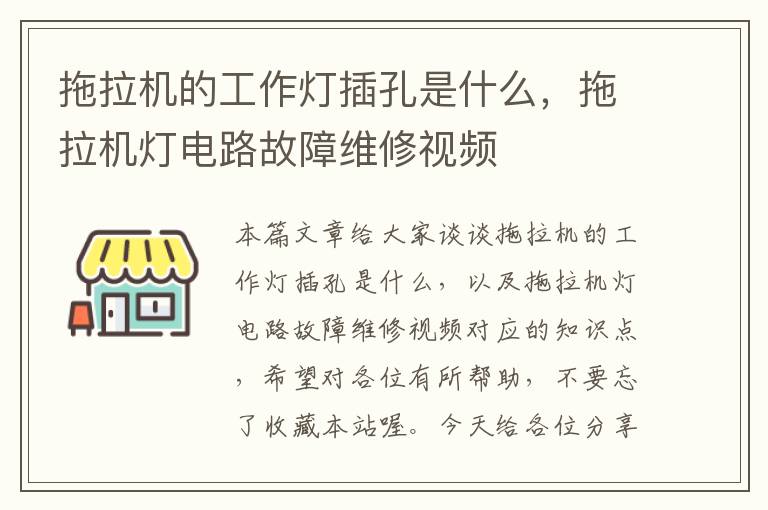 拖拉机的工作灯插孔是什么,拖拉机灯电路故障维修视频