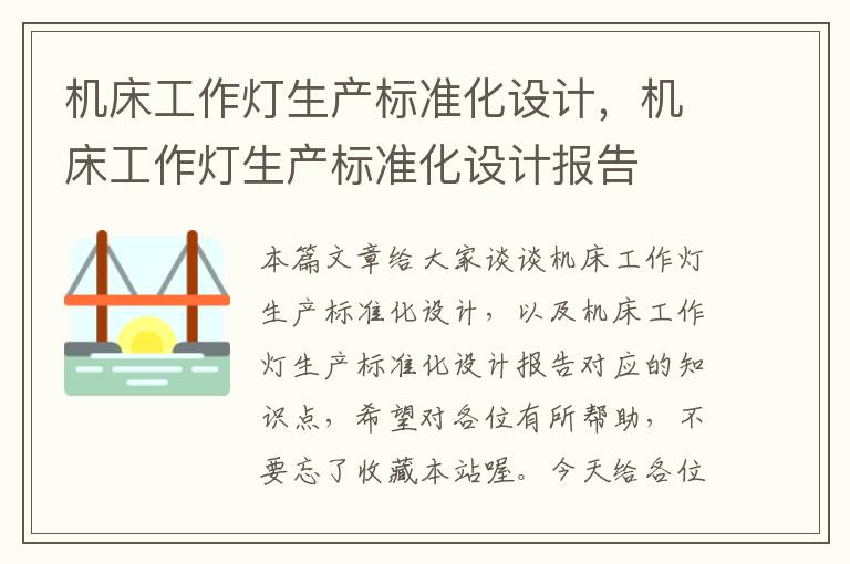 机床工作灯生产标准化设计,机床工作灯生产标准化设计报告