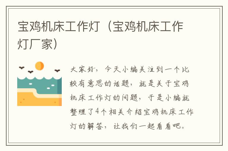 宝鸡机床工作灯(宝鸡机床工作灯厂家)