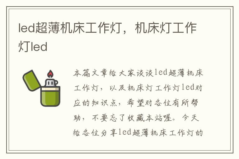 led超薄机床工作灯,机床灯工作灯led