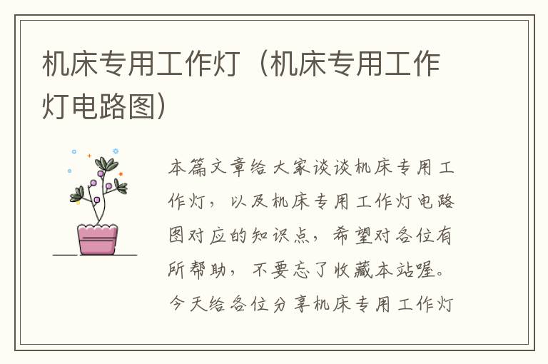 机床专用工作灯(机床专用工作灯电路图)