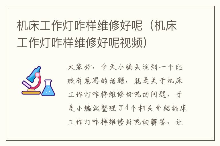 机床工作灯咋样维修好呢(机床工作灯咋样维修好呢视频)