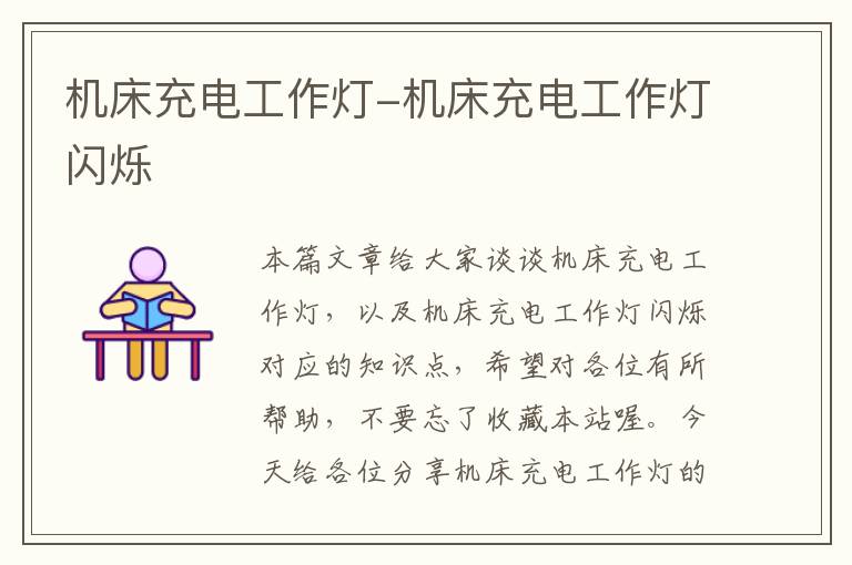 机床充电工作灯-机床充电工作灯闪烁