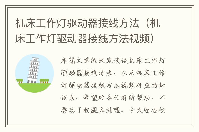 机床工作灯驱动器接线方法(机床工作灯驱动器接线方法视频)