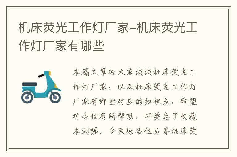 机床荧光工作灯厂家-机床荧光工作灯厂家有哪些