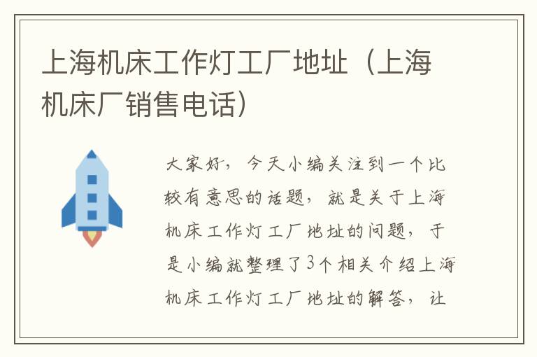 上海机床工作灯工厂地址(上海机床厂销售电话)