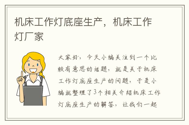 机床工作灯底座生产,机床工作灯厂家