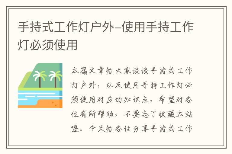 手持式工作灯户外-使用手持工作灯必须使用
