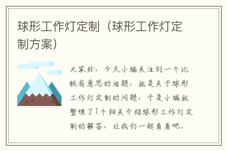 球形工作灯定制(球形工作灯定制方案)