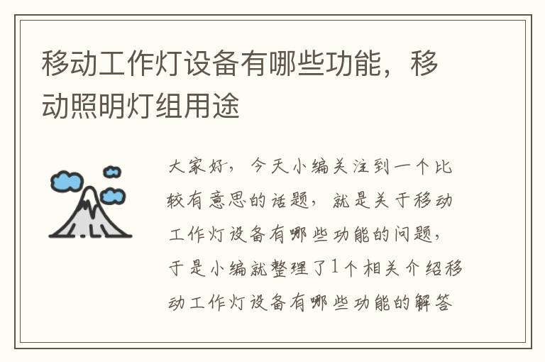 移动工作灯设备有哪些功能,移动照明灯组用途