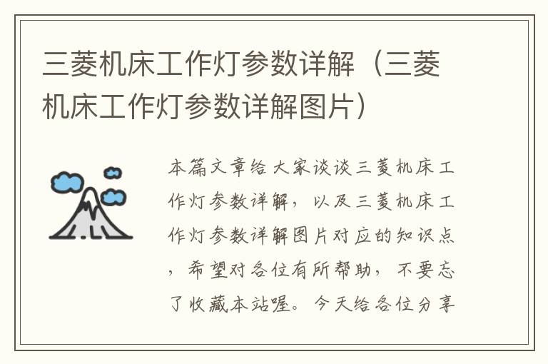 三菱机床工作灯参数详解(三菱机床工作灯参数详解图片)