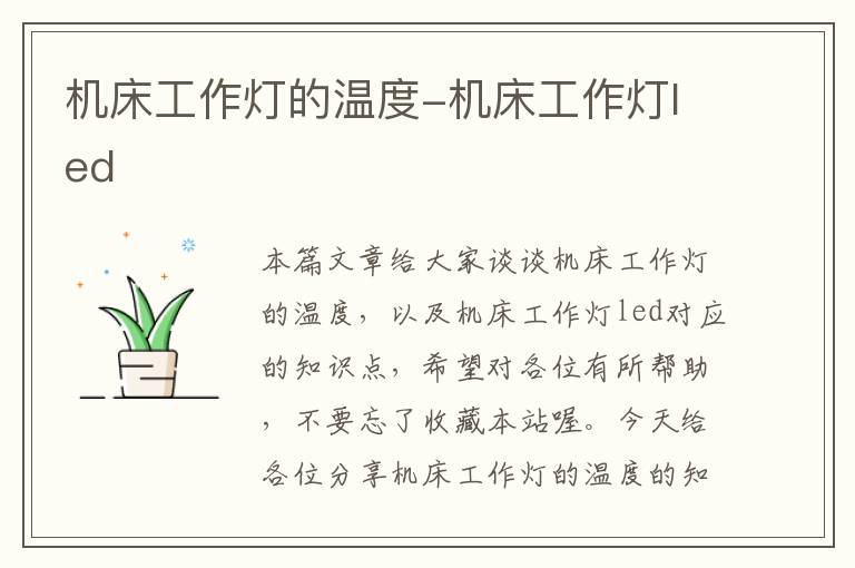 机床工作灯的温度-机床工作灯led