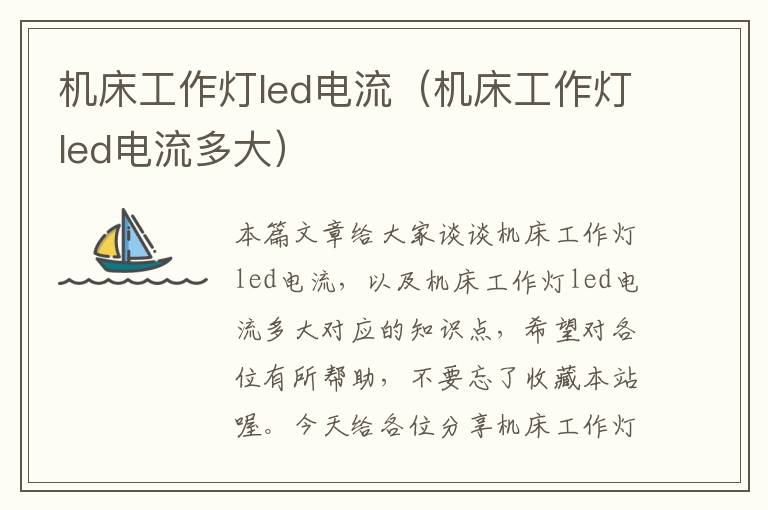 机床工作灯led电流(机床工作灯led电流多大)