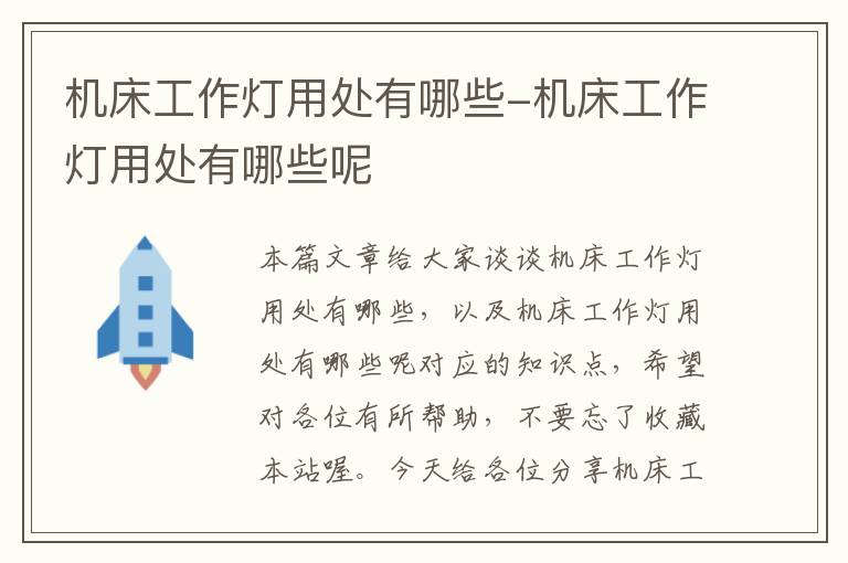 机床工作灯用处有哪些-机床工作灯用处有哪些呢