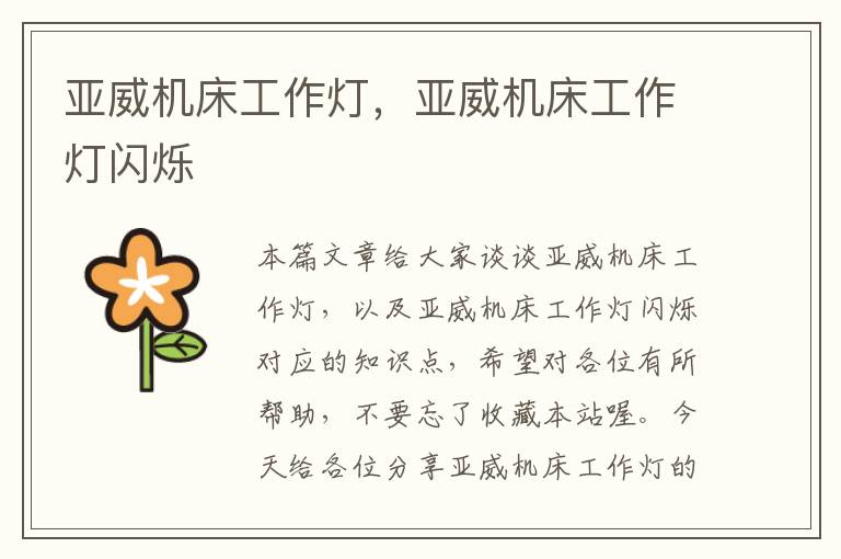 亚威机床工作灯,亚威机床工作灯闪烁